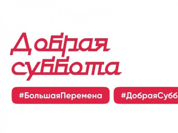 Акция добрая суббота картинки