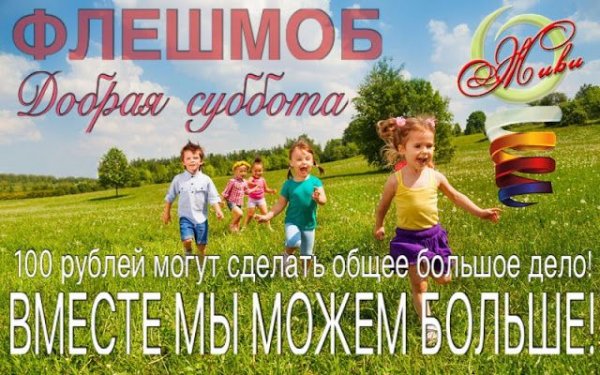Акция добрых дел
