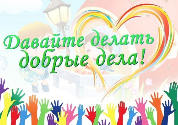 Акция день добрых дел