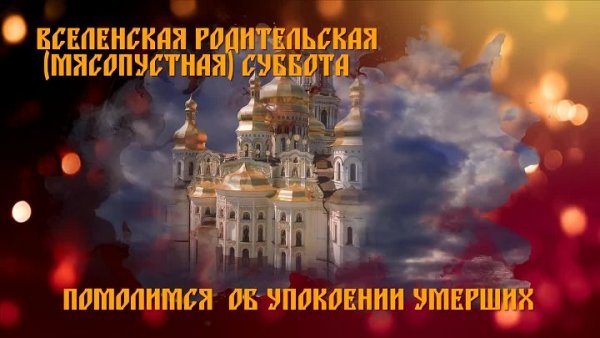 Вселенская родительская суббота открытки