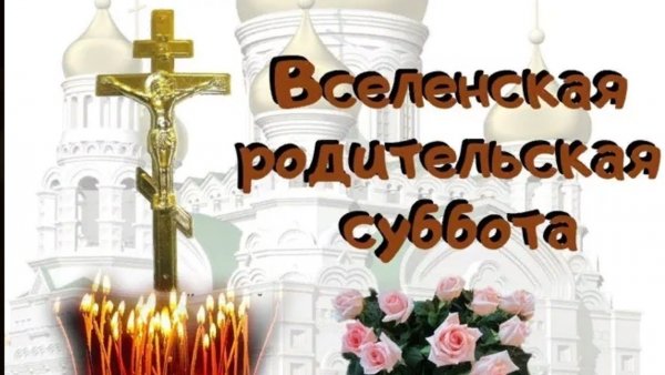 Вселенская родительская суббота в 2020 в феврале