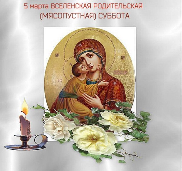 Вселенская родительская суббота картинки