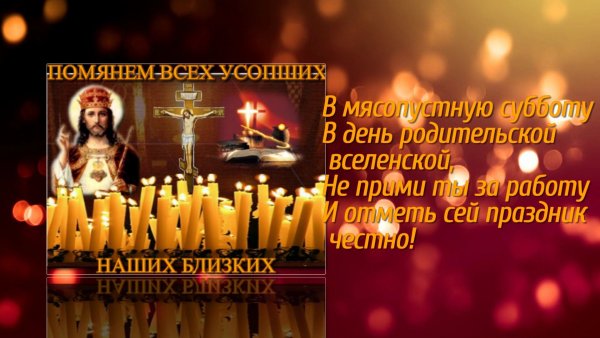 Вселенская мясопустная суббота