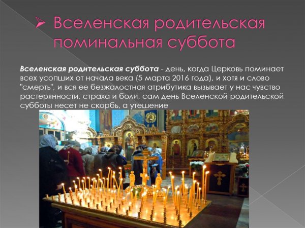 Вселенская родительская поминальная суббота