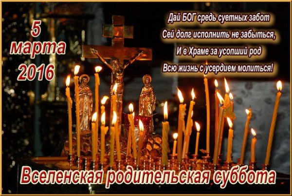 Вселенская родительская суббота (мясопустная суббота)
