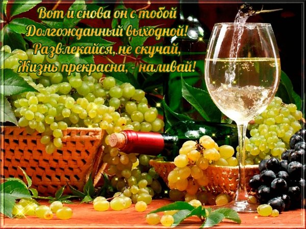 Прекрасных выходных