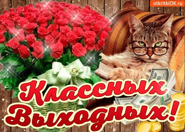 Открытки поздравления с субботой