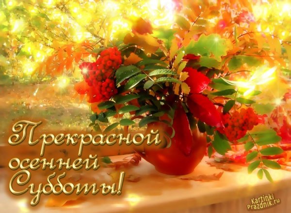 Доброе утро хороших выходных
