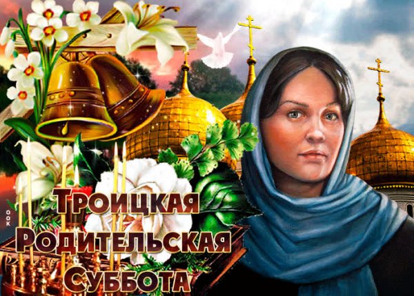 С Троицкой родительской субботой