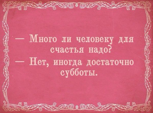 Цитаты про субботу прикольные
