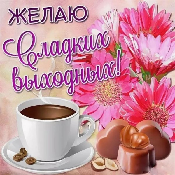 Прекрасного субботнего дня