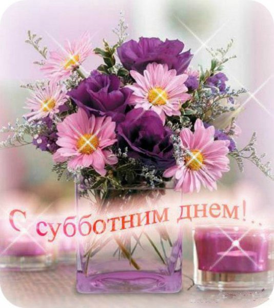 Поздравление с субботой