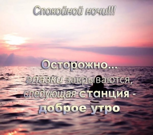 Спокойной ночи завтра новый день