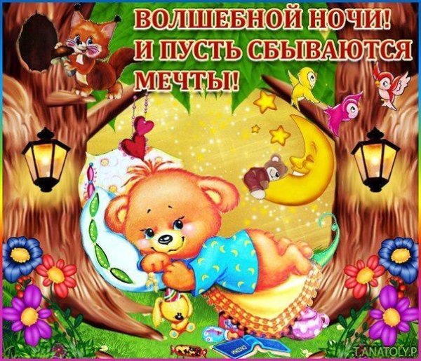 Спокойной ночи воскресенье