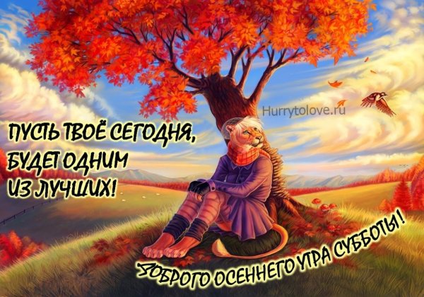 Суббота осень картинки с пожеланиями