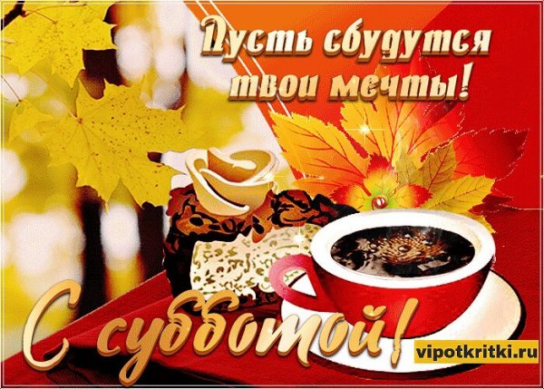 С осенней субботой прикольные с надписями