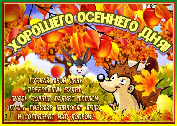 Пожелания доброго здоровья в осенний день