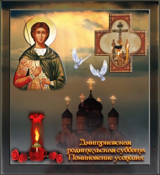 Дмитриевская родительская суббота