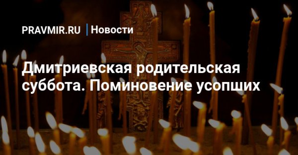 Дмитриев Кая родительская суббота