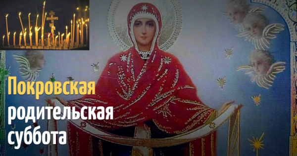 Покровская родительская суббота