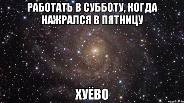 Когда работаешь в субботу