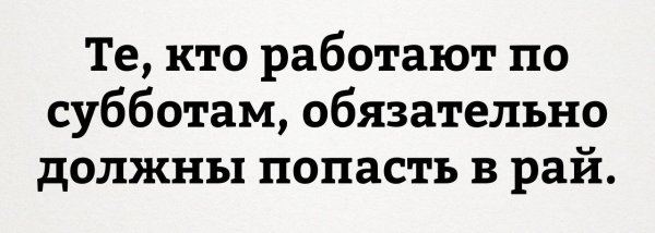 Кто работает в субботу тот