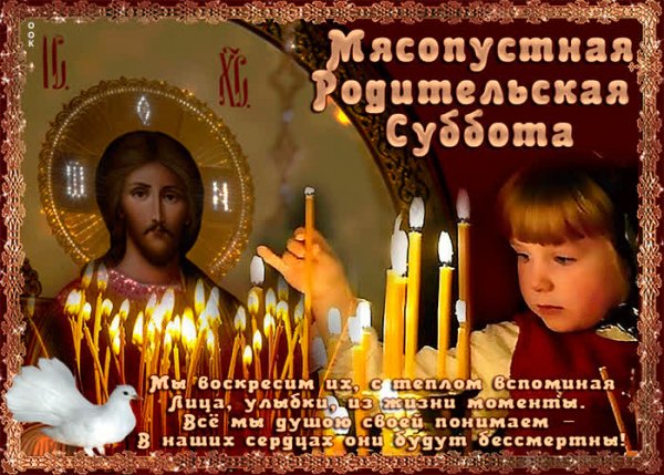Мясопустная родительская суббота