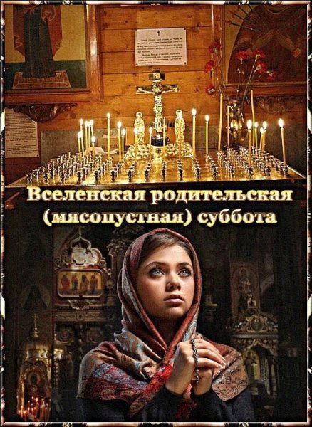 Мясопустная родительская суббота