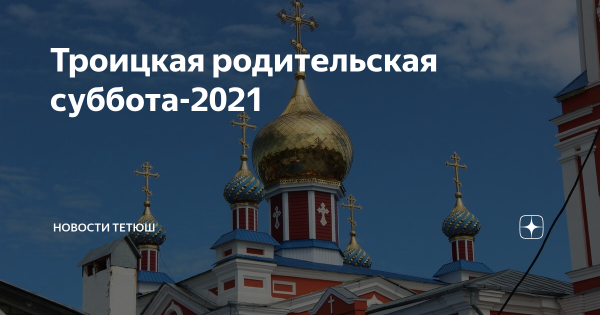 Родительская суббота в 2021