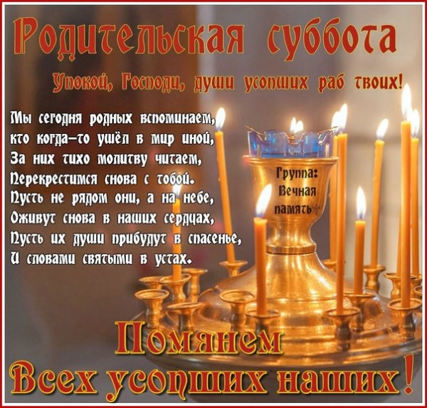 Родительская суббота Великого поста открытки