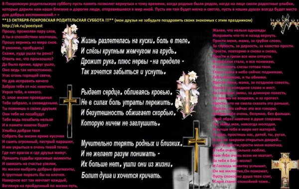 Стихи на Покровскую родительскую субботу