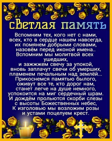 Молитва об усопшем
