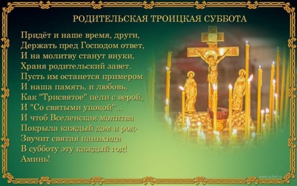 14 Марта родительская суббота
