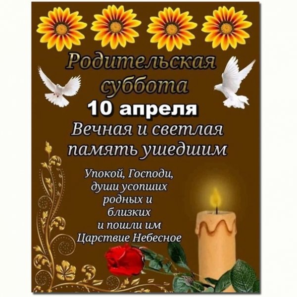 Поминовение стихи