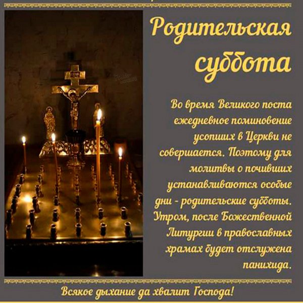 Покровская поминальная родительская суббота