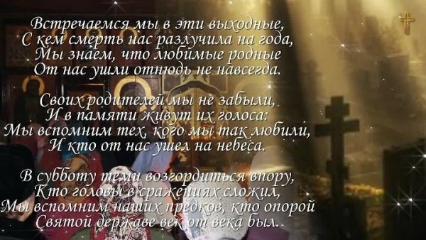 Родительская Пасха для усопших