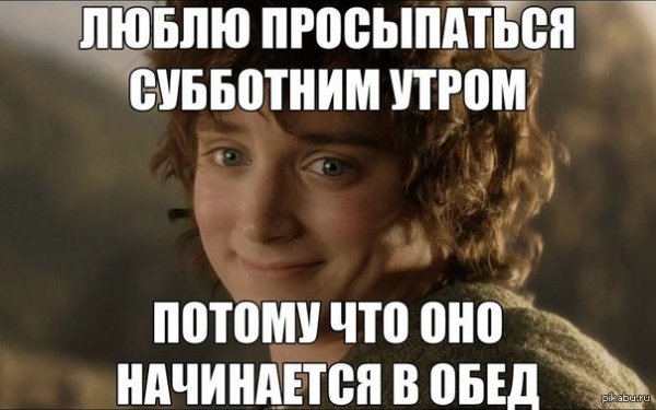 С утром субботы