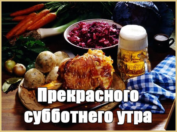 Доброе утро субботы прикольные
