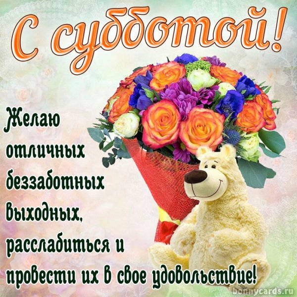 Открытки с субботой