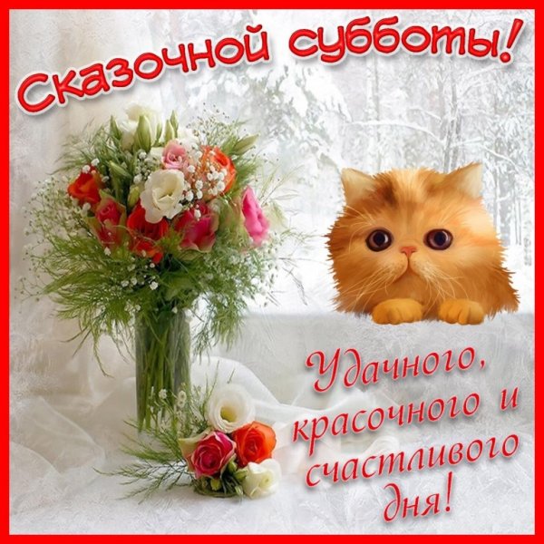 Доброго субботнего дня и хорошего настроения
