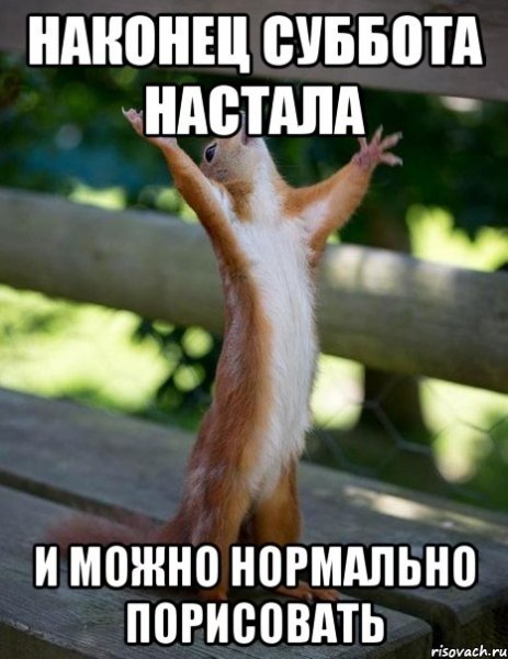 Ура наконец то суббота