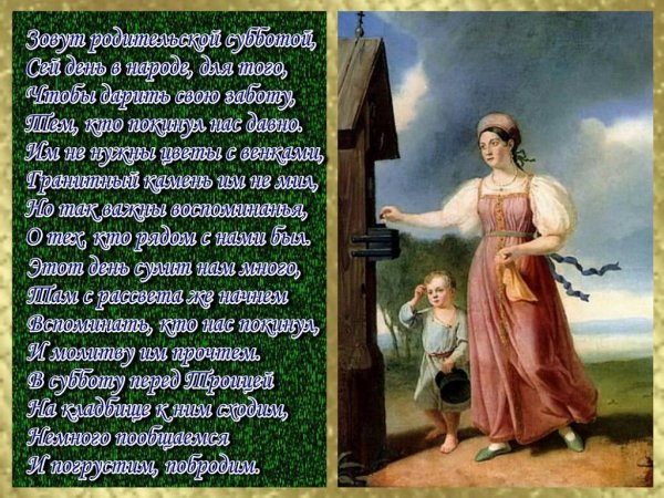 Троицкая родительская суббота