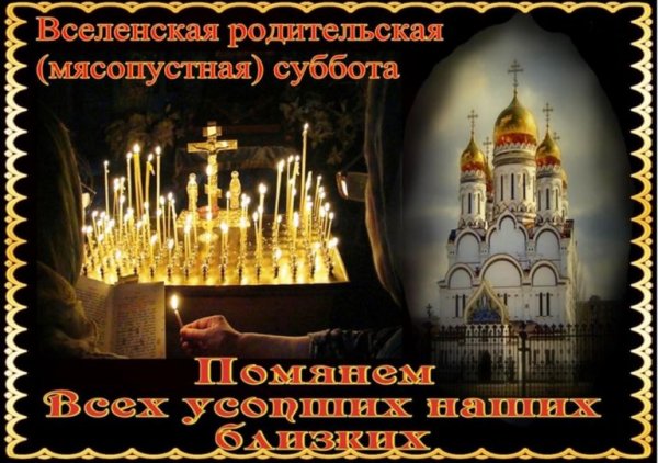 Вселенская родительская суббота