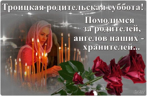 Троицкая родительская суббота