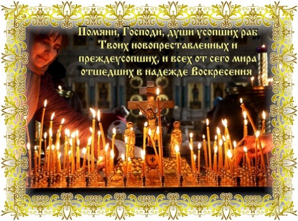 Родительская суббота открытки