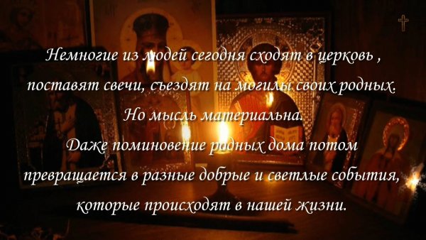 Поминание родных и близких