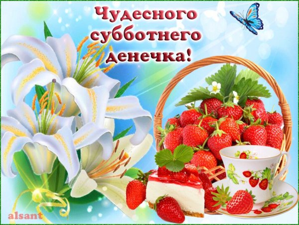 Доброго субботнего дня