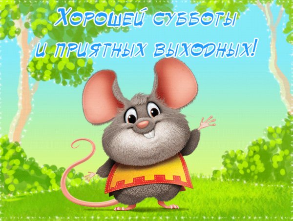 Поздравление с субботой