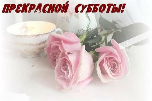 Поздравление с субботой