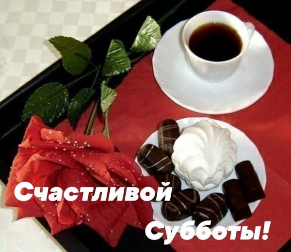 Счастливой субботы